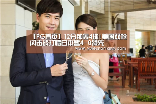【PG首页】12分钟轰4球!美国双枪闪击战打懵日本暂4-0领先(图3) PG赛事