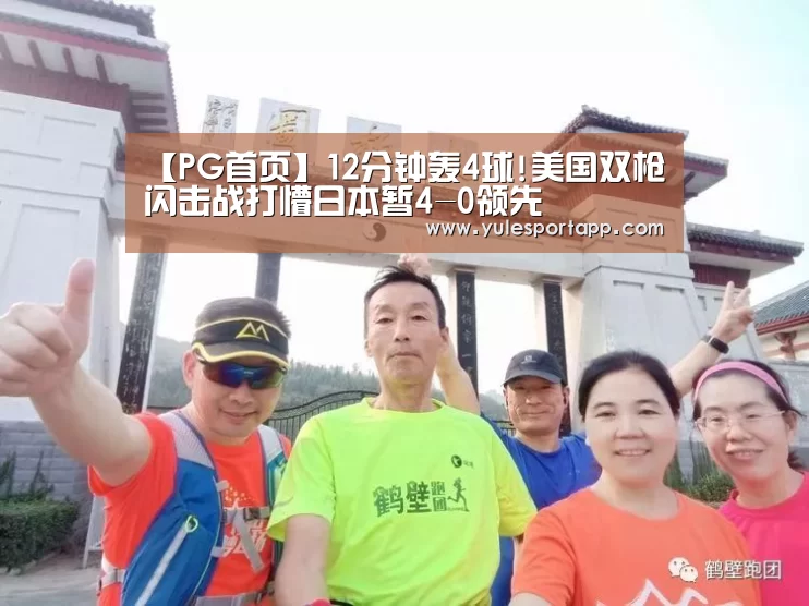 【PG首页】12分钟轰4球!美国双枪闪击战打懵日本暂4-0领先(图4) PG娱乐
