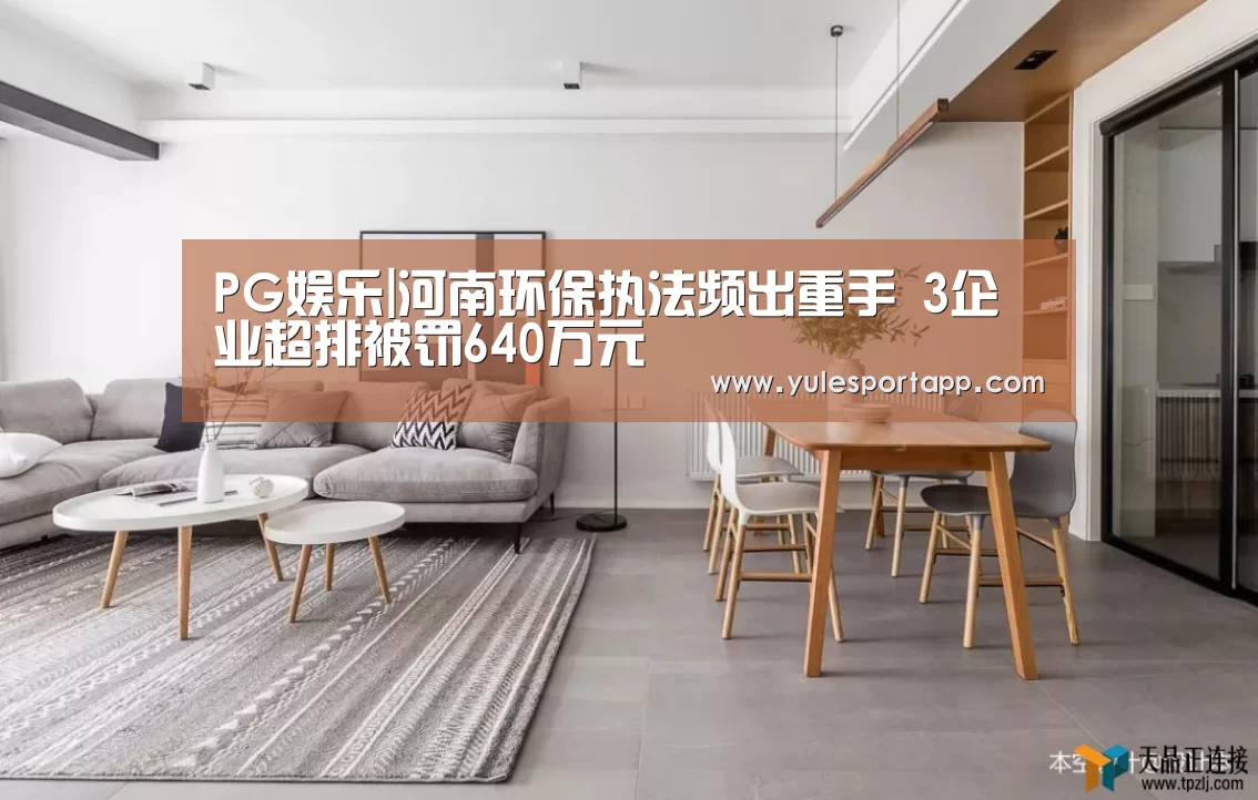 PG娱乐|河南环保执法频出重手 3企业超排被罚640万元(图1) PG速达