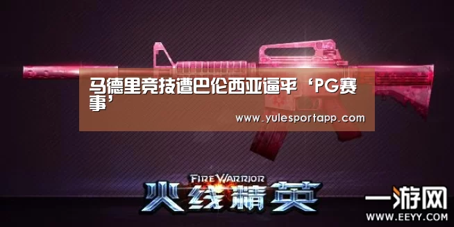 马德里竞技遭巴伦西亚逼平‘PG赛事’(图1) PG赛事