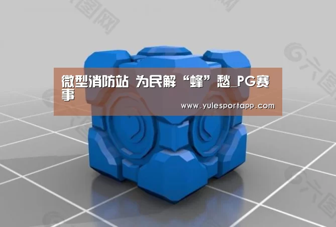 微型消防站 为民解“蜂”愁_PG赛事(图3) PG娱乐