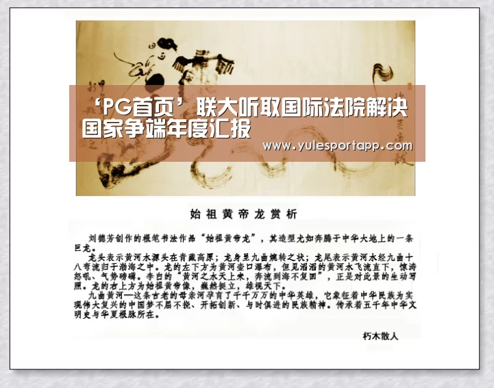 ‘PG首页’联大听取国际法院解决国家争端年度汇报(图2) PG首页