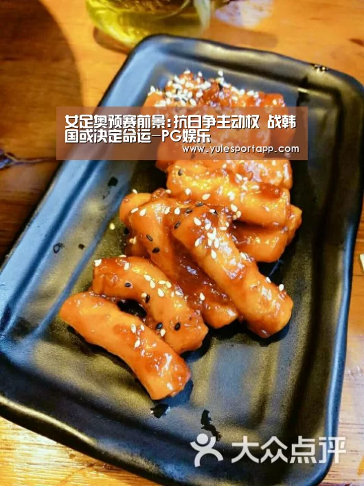 女足奥预赛前景:抗日争主动权 战韩国或决定命运-PG娱乐(图2) PG赛事