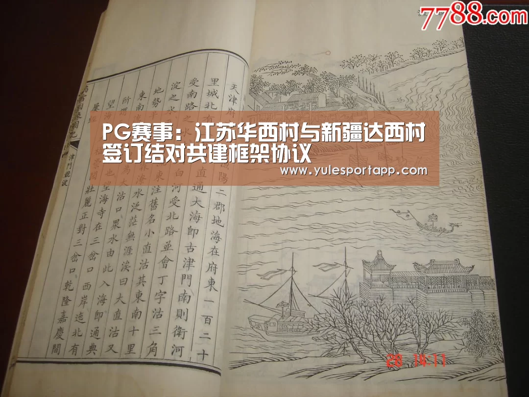 PG赛事:江苏华西村与新疆达西村签订结对共建框架协议(图1) PG首页