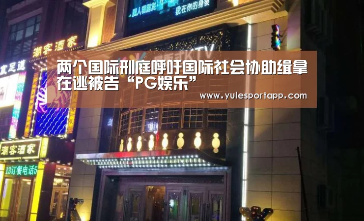PG娱乐