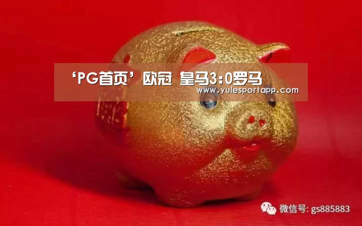 PG赛事