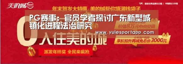PG赛事:官员学者探讨广东新型城镇化进程法治研究(图3) PG赛事