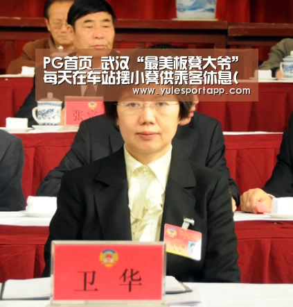 PG首页_武汉“最美板凳大爷”每天在车站摆小凳供乘客休息(图)(图2) PG首页