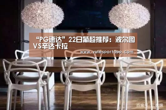 “PG速达”22日葡超推荐:波尔图VS辛达卡拉(图1) PG速达