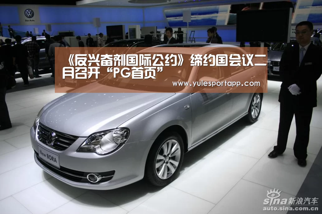 《反兴奋剂国际公约》缔约国会议二月召开“PG首页”(图1) PG赛事