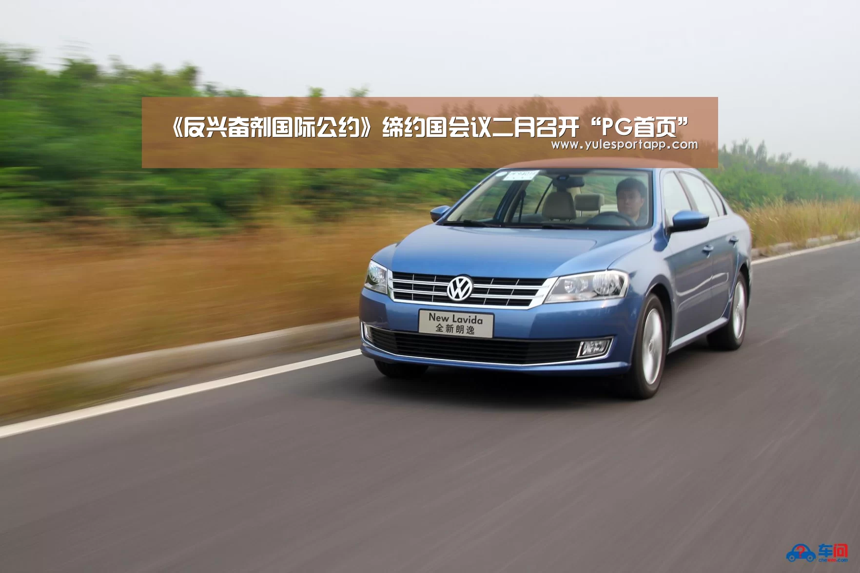 《反兴奋剂国际公约》缔约国会议二月召开“PG首页”(图3) PG首页