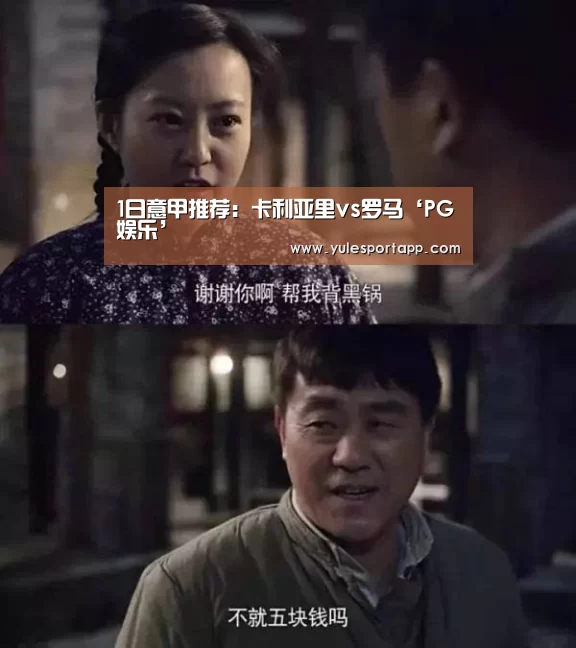 1日意甲推荐:卡利亚里vs罗马‘PG娱乐’(图3) PG赛事