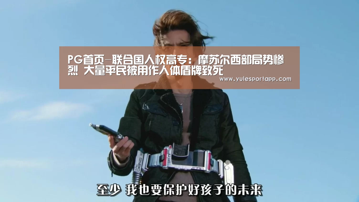 PG首页-联合国人权高专:摩苏尔西部局势惨烈 大量平民被用作人体盾牌致死(图2) PG娱乐