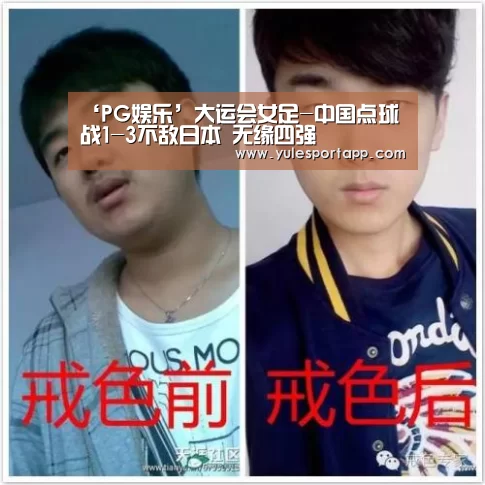 ‘PG娱乐’大运会女足-中国点球战1-3不敌日本 无缘四强(图1) PG赛事