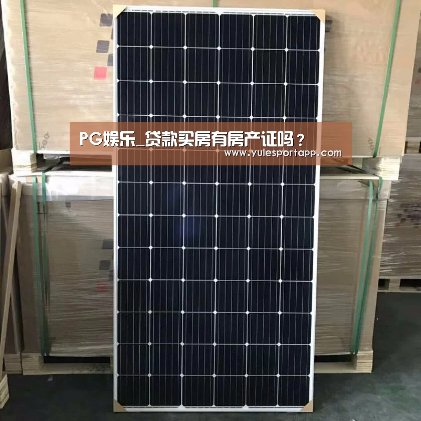 PG娱乐_贷款买房有房产证吗?(图2) PG首页