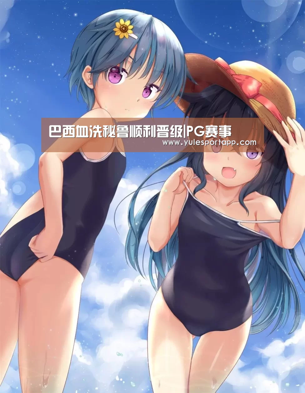 巴西血洗秘鲁顺利晋级|PG赛事(图1) PG首页