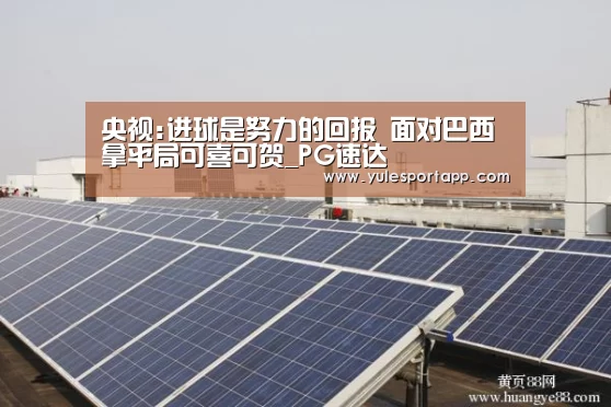 央视:进球是努力的回报 面对巴西拿平局可喜可贺_PG速达(图2) PG首页