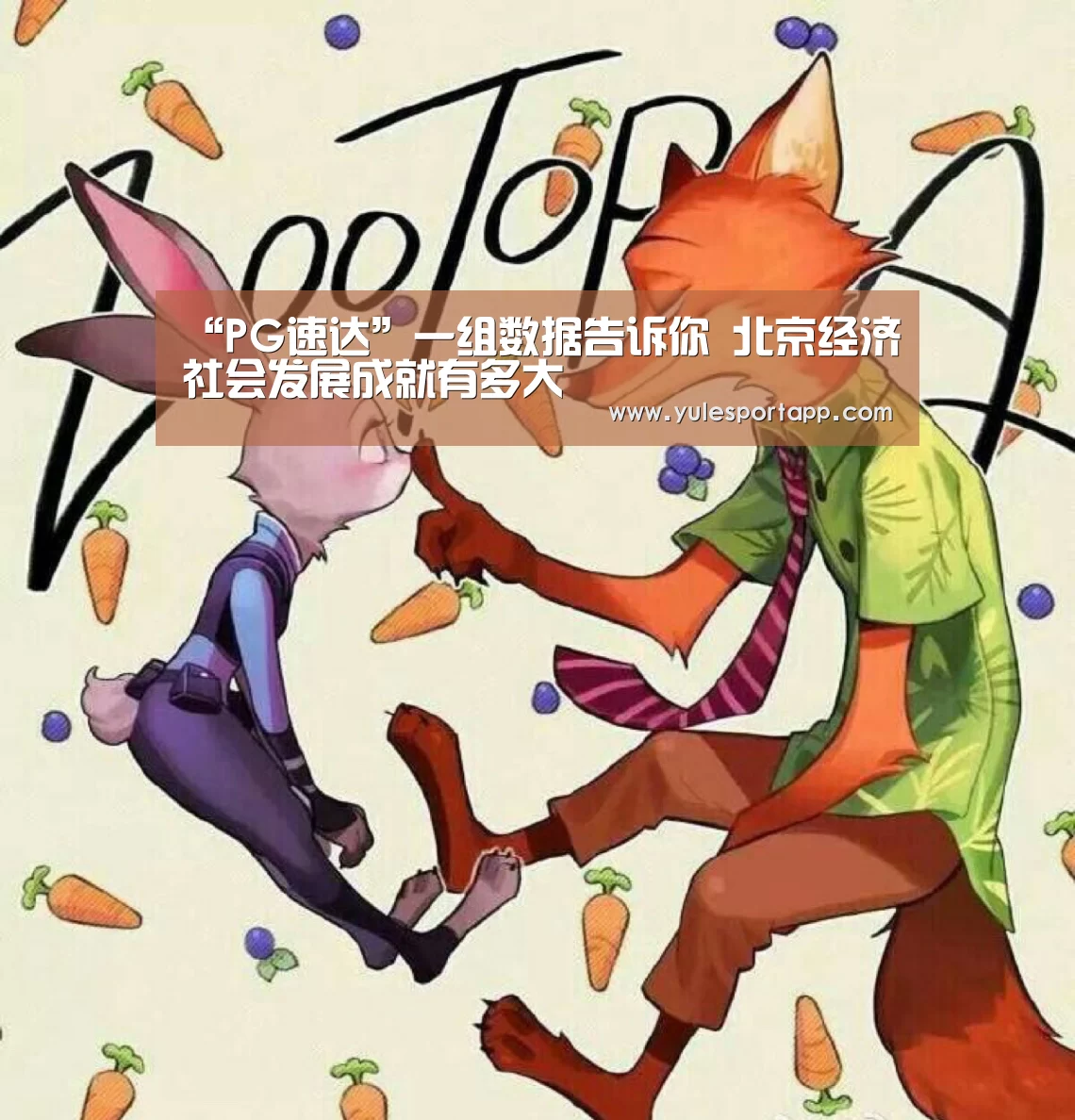 “PG速达”一组数据告诉你 北京经济社会发展成就有多大(图1) PG首页