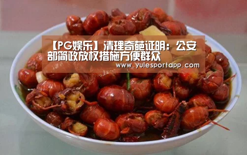 【PG娱乐】清理奇葩证明:公安部简政放权措施方便群众(图2) PG速达