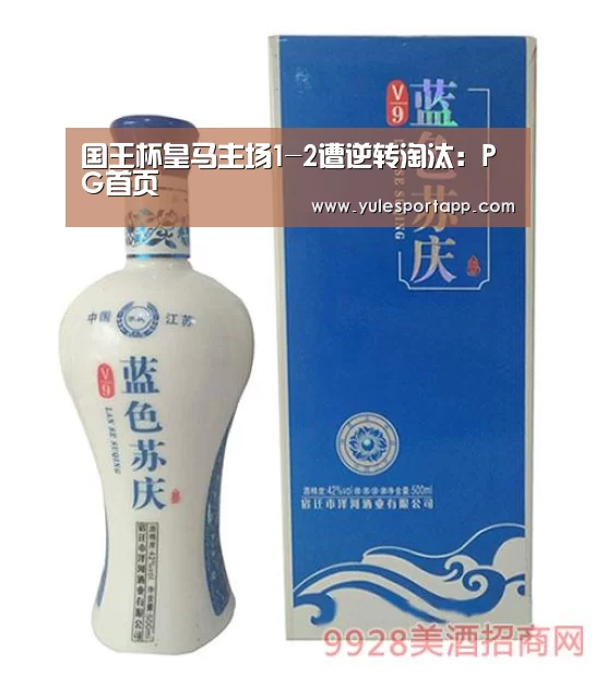 国王杯皇马主场1-2遭逆转淘汰:PG首页(图2) PG首页