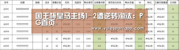 国王杯皇马主场1-2遭逆转淘汰:PG首页(图3) PG首页