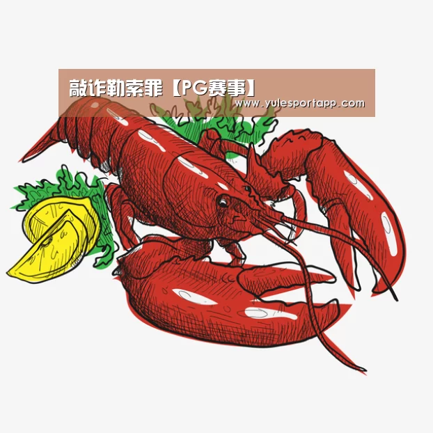 敲诈勒索罪【PG赛事】(图1) PG首页