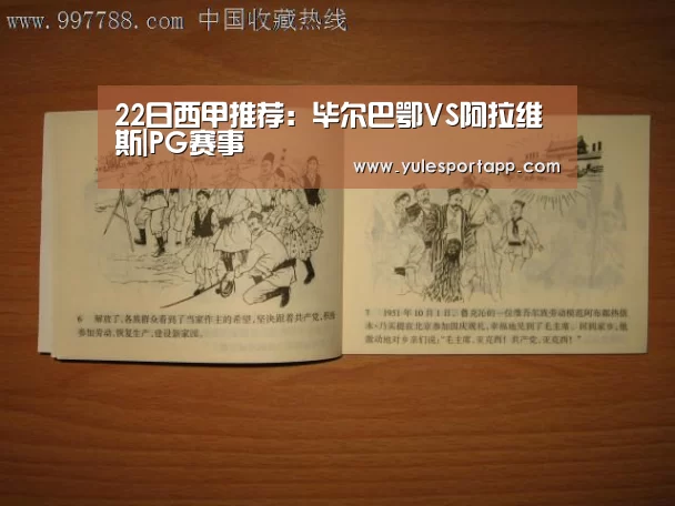 22日西甲推荐:毕尔巴鄂VS阿拉维斯|PG赛事(图3) PG速达