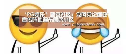 ‘PG娱乐’新安社区:党风党纪廉政宣传阵地遍布居民小区(图2) PG赛事