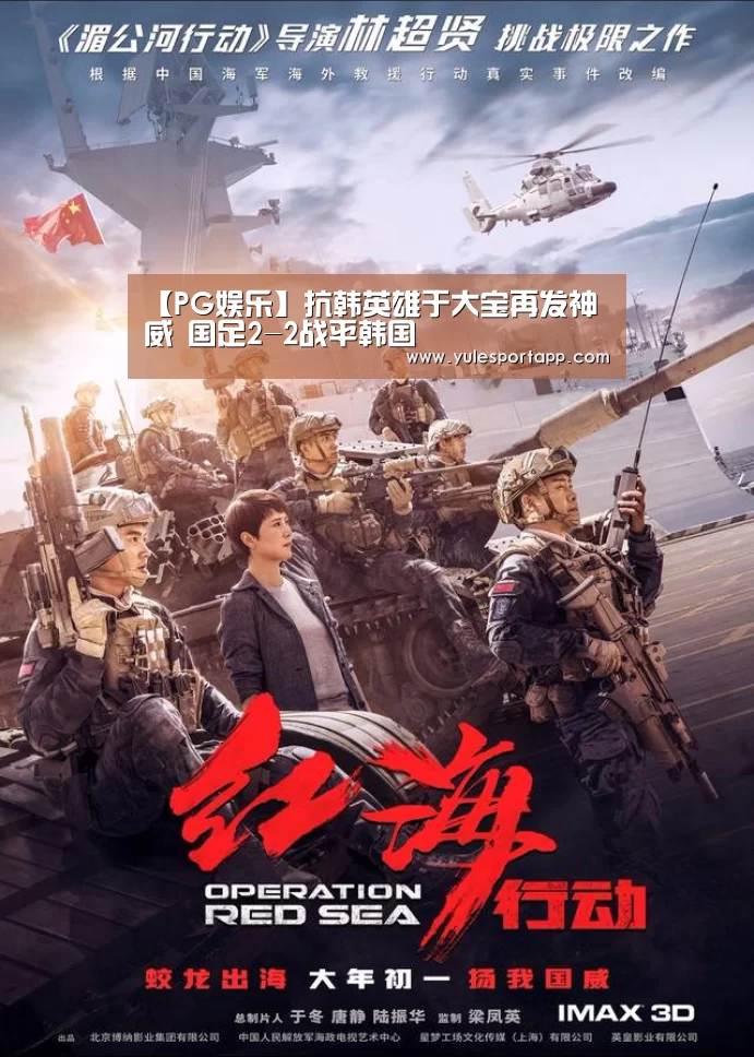【PG娱乐】抗韩英雄于大宝再发神威 国足2-2战平韩国(图1) PG首页