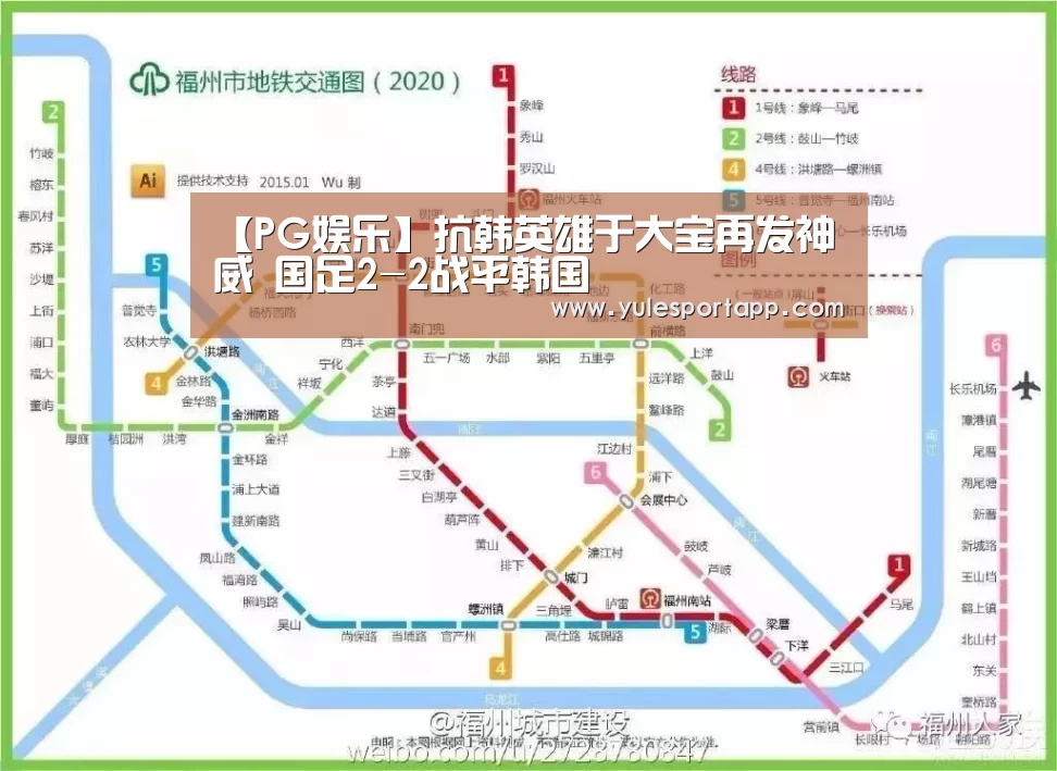 【PG娱乐】抗韩英雄于大宝再发神威 国足2-2战平韩国(图4) PG首页