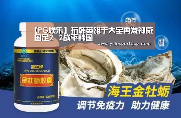 【PG娱乐】抗韩英雄于大宝再发神威 国足2-2战平韩国(图3) PG速达