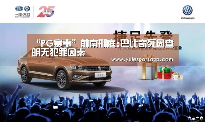“PG赛事”前南刑庭:巴比奇死因查明无犯罪因素(图1) PG速达