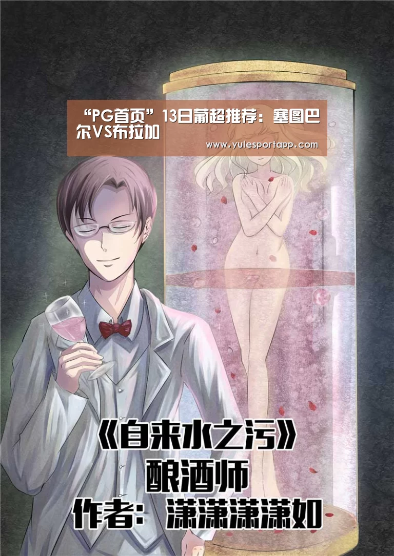 “PG首页”13日葡超推荐:塞图巴尔VS布拉加(图4) PG娱乐