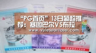 “PG首页”13日葡超推荐:塞图巴尔VS布拉加(图2) PG赛事