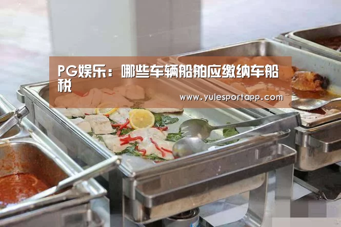 PG速达