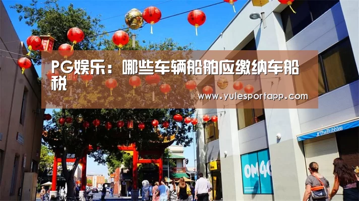 PG娱乐