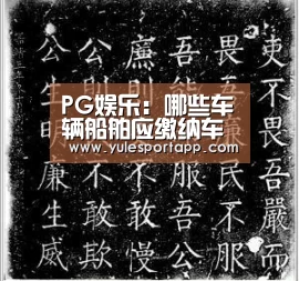 PG娱乐