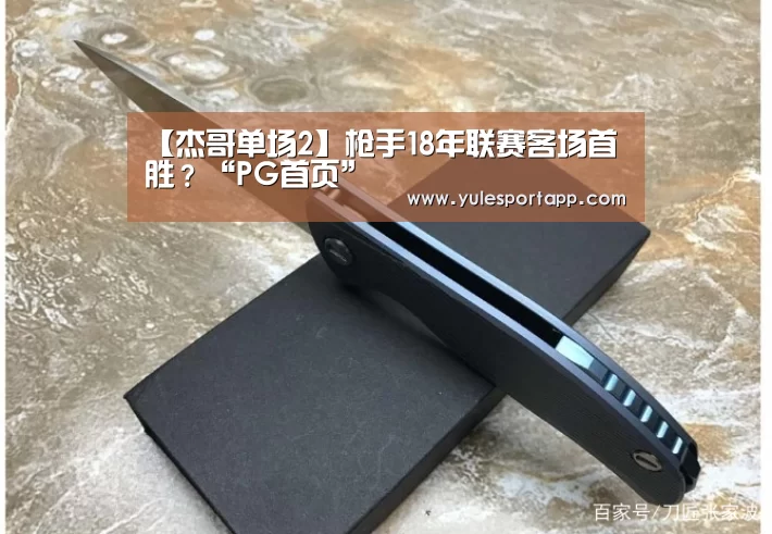 【杰哥单场2】枪手18年联赛客场首胜?“PG首页”(图2) PG赛事