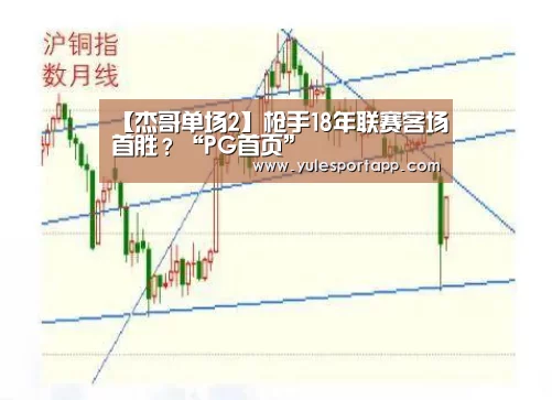 【杰哥单场2】枪手18年联赛客场首胜?“PG首页”(图1) PG赛事