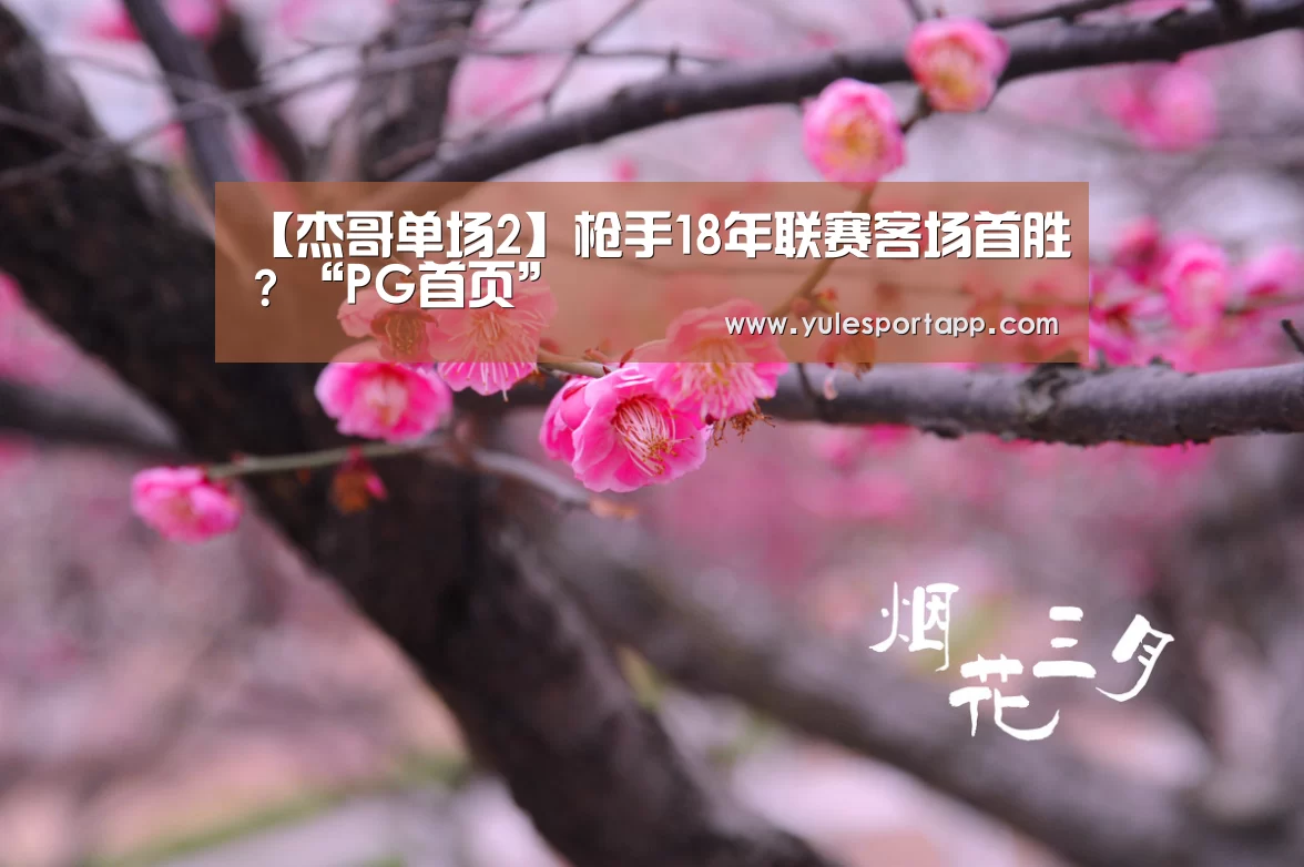【杰哥单场2】枪手18年联赛客场首胜?“PG首页”(图3) PG首页